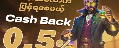 သူငယ်ချင်းကို ဖိတ်ခေါ်ပြီး ဘောနပ်စ်ရယူပါ promotion